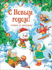 Книга - С Новым годом! Стихи и загадки (Росмэн, 30701ros)