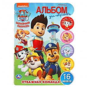 Развивающая раскраска с вырубкой и наклейками - Отважная команда. Щенячий патруль (Умка, 978-5-506-04569-4)