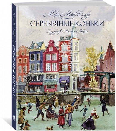 Книга - Серебряные коньки. М. Додж 