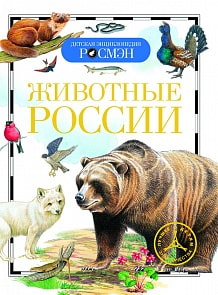 Энциклопедия «Животные России» (Росмэн, 15105ros) 