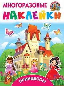 Наклейки. Многоразовые наклейки. Принцессы (АСТ, 110972-1)