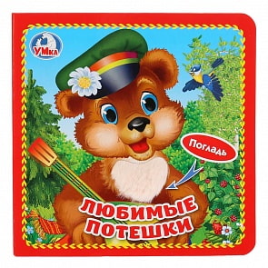 Книжка-картонка с тактилом - Любимые потешки, 3 разворота, 4 тактильных элемента (Умка, 9785506025528)