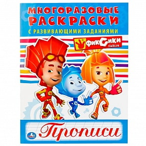 Многоразовая раскраска с прописями - Фиксики (Умка, 978-5-506-01879-7)
