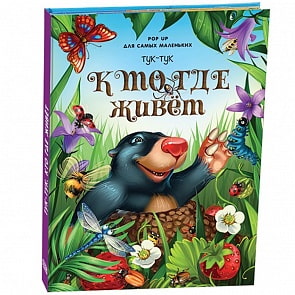 Книжка-панорамка. POP UP для самых маленьких. Тук-тук. Кто где живет (Malamalama, 34025-6)