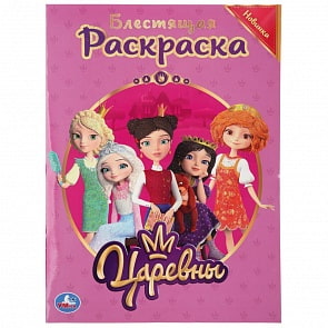 Первая раскраска с голографическим глиттерным лаком - Друзья единорогов (Умка, 978-5-506-03686-9)