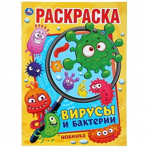 Первая раскраска А4 – Вирусы и бактерии (Умка, 978-5-506-04478-9)