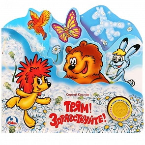 Музыкальная книга – Трям! Здравствуйте, 1 кнопка с песенкой (Умка, 9785919416111 (30)