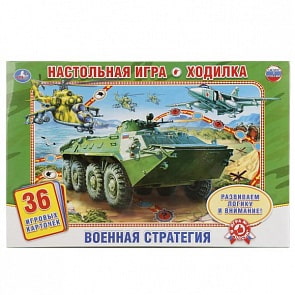 Настольная игра-ходилка - Военная стратегия (Умка, 4690590115749sim)