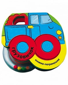 Книжка-погремушка - Грузовичок, для детей 0+ (Мозаика-Синтез, 86775-896-7)