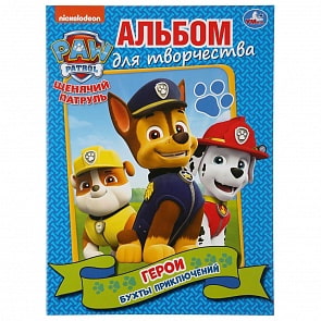 Альбом для творчества А4 – Герои бухты Приключений. Щенячий Патруль (Умка, 978-5-506-03527-5)