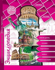 Энциклопедия для детей - Мировые достопримечательности (Проф Пресс, 29545-6)