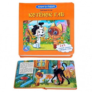 Книга с пазлами Союзмультфильм – Котенок Гав (Умка, 9785506002406 (24)sim)