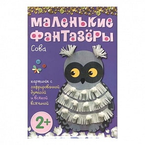 Набор для творчества - Маленькие фантазеры. Сова (Мозаика-Синтез, 43150-349-8)