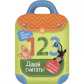 Книжка-рюкзачок - Давай считать! (Феникс, 978-5-222-25615-2)