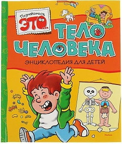 Энциклопедия Тело человека (Махаон, 9785389052390mh)