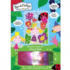 Картинка для росписи фольгой – Холли из серии Маленькое королевство Бена и Холли, 25 х 18 см. (Росмэн, 31246ros)