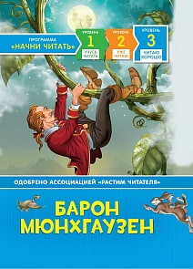 Книга из серии - Начни читать - Барон Мюнхгаузен, уровень - Читаю хорошо (Росмэн, 35974)
