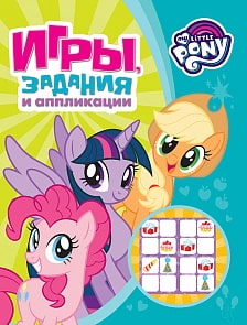 Мой маленький пони. Игры, задания и аппликации, зеленая (Росмэн, 33470)