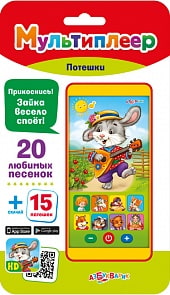 Мультиплеер – Ладушки, 20 потешек и песенок (Азбукварик, 08029-1/08015-4) 