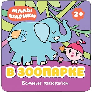 Водные раскраски – Малышарики - В зоопарке (Мозаика-Синтез, МС11212)