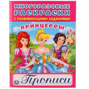 Многоразовая раскраска с прописями Принцессы (Умка, 978-5-506-01737-0)