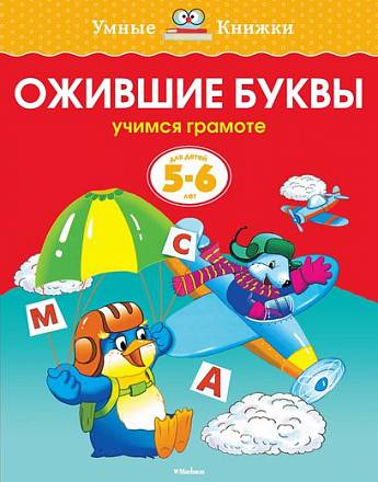 Книга - Ожившие буквы - из серии Умные книги для детей от 5 до 6 лет в новой обложке 