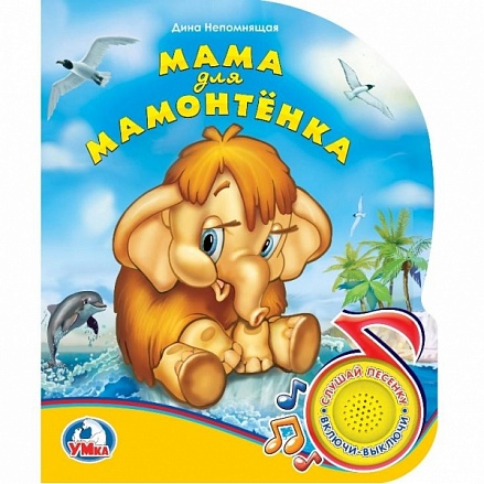 Музыкальная книга – Мама для мамонтенка, 1 кнопка с песенкой 