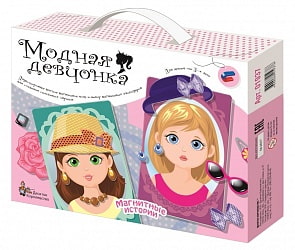 Игра магнитная развивающая - Модная девчонка (Десятое королевство, 01937ДК)