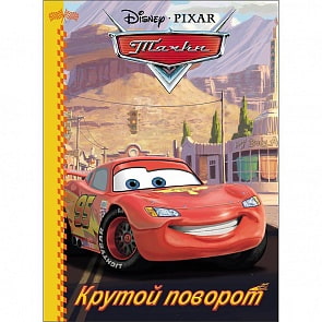 Книга Дисней – Тачки: Крутой поворот (Проф-Пресс, 25229-9)