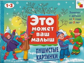 Книга - Это может ваш малыш. Пушистые картинки, для детей 1-3 года (Мозаика-Синтез, 86775-852-3)