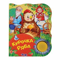 Поющая книжка - Курочка Ряба (Росмэн, 32952ros) - миниатюра