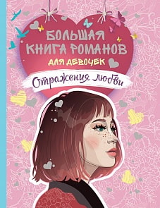 Большая книга романов для девочек - Отражения любви (Росмэн, 35407ros)