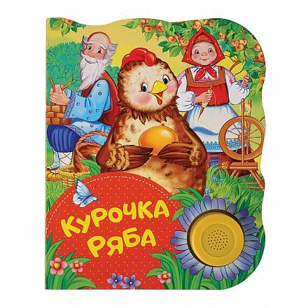 Поющая книжка - Курочка Ряба 