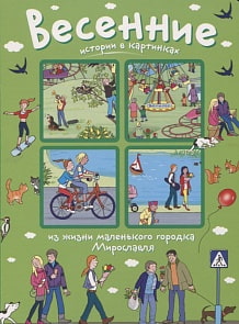 Книга из серии Истории в картинках - Весенние истории в картинках, Запесочная Е.А. (Айрис-Пресс, 26029АП)