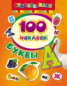 100 наклеек - Буквы (Росмэн, 26932ros)