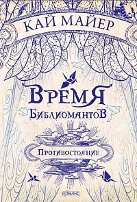 Книга Кай Майер из серии Время библиомантов. Противостояние (Робинс, 978-5-4366-0430-5)
