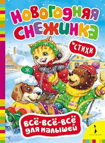 Книга - Новогодняя снежинка из серии - Все-все-все для малышей (Росмэн, 23809ros)