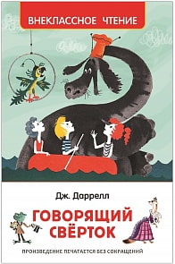 Книга из серии Внеклассное чтение – Даррелл Дж. Говорящий сверток (Росмэн, 35102)