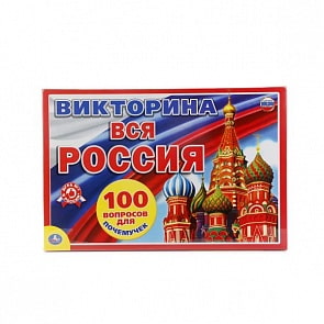 Викторина из 100 вопросов - Вся Россия (Умка, 4690590112779sim)