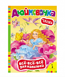 Сказка для малышей «Дюймовочка» (Росмэн, 28181ros) - миниатюра
