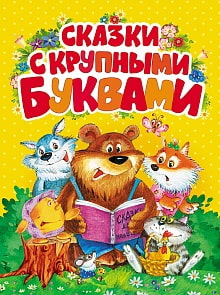 Книга для детей - Сказки с крупными буквами (Росмэн, 28525ros)