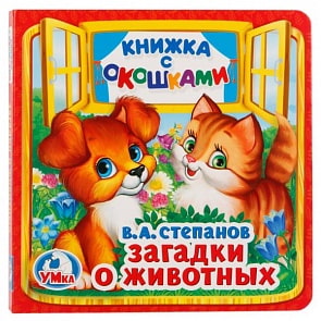 Книжка с окошками А6 Загадки о животных В. Степанов (Умка, 978-5-506-01357-0-50)