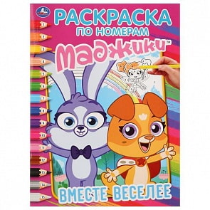 Раскраска по номерам А4 Маджики. Вместе веселее (Умка, 978-5-506-02769-0)