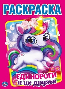 Первая раскраска А4 – Единороги и их друзья (Умка, 978-5-506-04107-8)