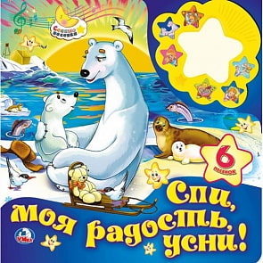 Картонная книга-ночник Союзмультфильм – Спи моя радость, усни (Умка, 9785506020103)