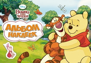 Альбом наклеек Disney Винни и его друзья (Росмэн, 21143ros)