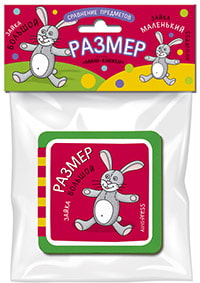 Куликова Е.Н. Мини-книжки ЭВА - Размер (Айрис Пресс, 26428АП)