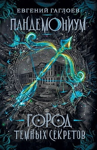 Книга - Пандемониум. 1. Город темных секретов (Росмэн, 33424ros)