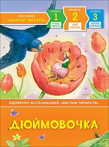 Книга из серии Начни читать – Дюймовочка. Уже читаю (Росмэн, 35966ros)