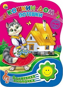 Озвученная книга Волшебная кнопочка - Кошкин дом. Потешки (Проф-Пресс, 23480-6)